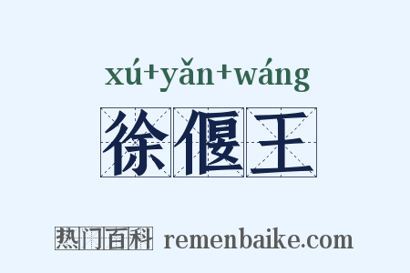 徐偃王是什么意思的图片